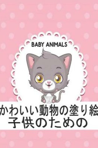 Cover of 子供のための Baby Animals