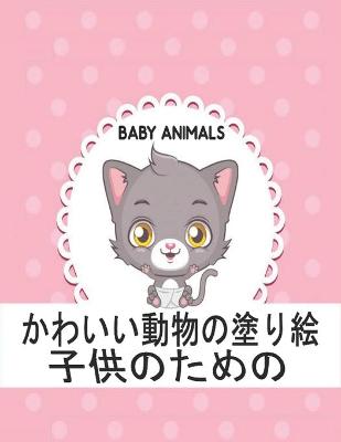 Book cover for 子供のための Baby Animals