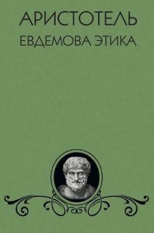 Cover of Evdemova ethics