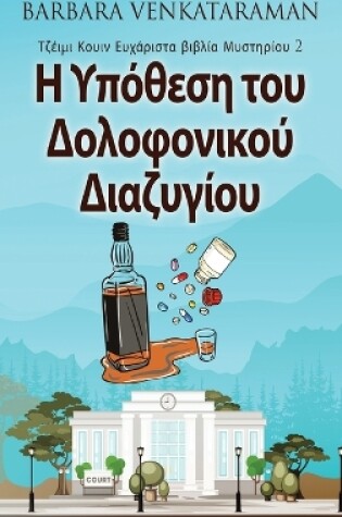 Cover of &#919; &#933;&#960;&#972;&#952;&#949;&#963;&#951; &#964;&#959;&#965; &#916;&#959;&#955;&#959;&#966;&#959;&#957;&#953;&#954;&#959;&#973; &#916;&#953;&#945;&#950;&#965;&#947;&#943;&#959;&#965;