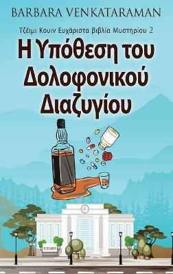 Book cover for Η Υπόθεση του Δολοφονικού Διαζυγίου