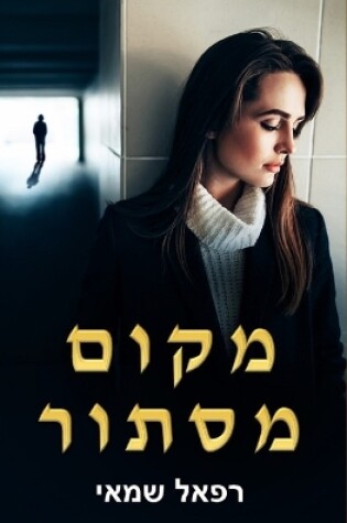 Cover of מקום מסתור