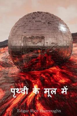 Book cover for पृथ्वी के मूल में