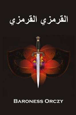 Book cover for القرمزي القرمزي