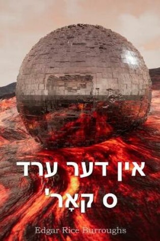 Cover of אין דער ערד 'ס קאָר