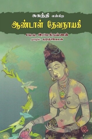 Cover of Suganthi Engira Aandal Devanayaki