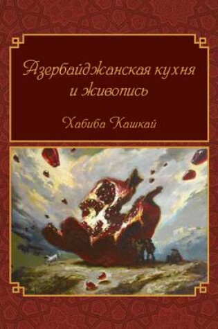 Cover of The Food and Art of Azerbaijan