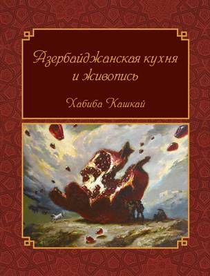 Cover of The Food and Art of Azerbaijan