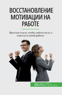 Book cover for Восстановление мотивации на работе