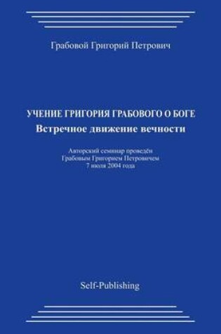 Cover of Uchenie Grigorija Grabovogo O Boge. Vstrechnoe Dvizhenie Vechnosti.