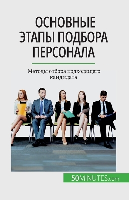 Book cover for Основные этапы подбора персонала