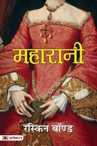Cover of Maharani (Hindi Translation of Maharani)