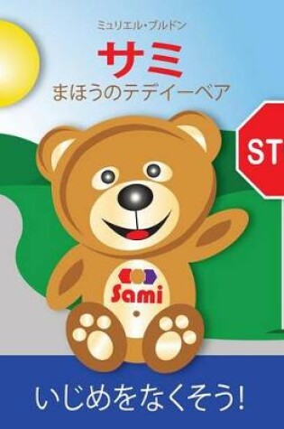 Cover of Sami the Magic Bear: No to Bullying! ( Japanese ) サミ まほうのテデイーベア いじめをなくそう！