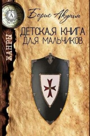 Cover of Detskaja Kniga Dlja Mal'chikov
