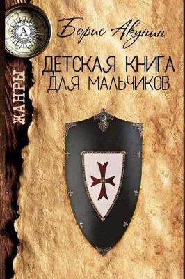 Book cover for Detskaja Kniga Dlja Mal'chikov