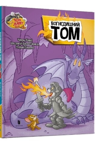 Cover of Fire Breathing Tom Cat. Ukrainian edition