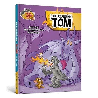 Book cover for Fire Breathing Tom Cat. Ukrainian edition