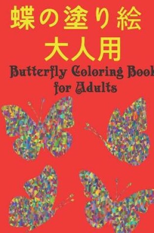 Cover of 蝶の塗り絵 大人用 Butterfly Coloring Book for Adults