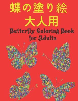 Book cover for 蝶の塗り絵 大人用 Butterfly Coloring Book for Adults