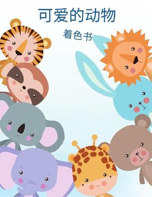 Book cover for &#23401;&#23376;&#20204;&#30340;&#21487;&#29233;&#21160;&#29289;&#30528;&#33394;&#20070;