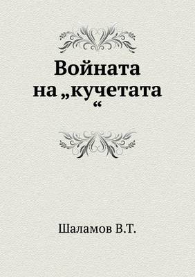 Book cover for Vojnata na "kuchetata