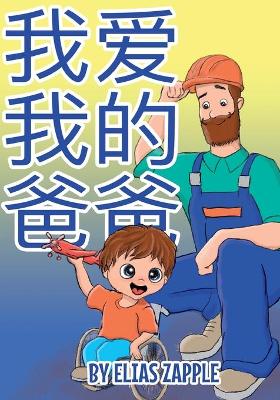 Book cover for 我爱我的爸爸