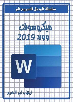 Book cover for Microsoft Word 2019