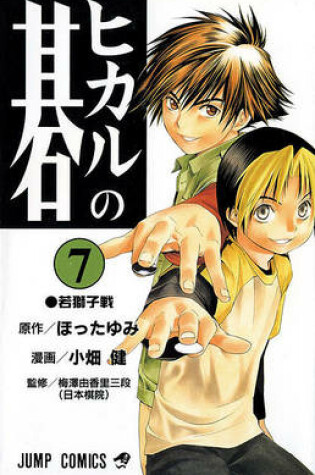 Cover of Hikaru No Go, Volume 7