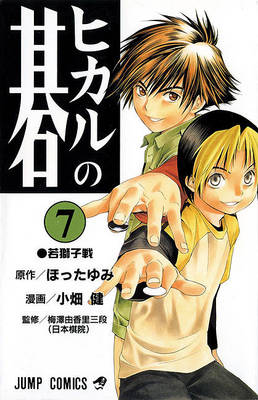 Cover of Hikaru No Go, Volume 7