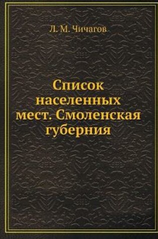 Cover of Список населенных мест. Смоленская губер&#1085