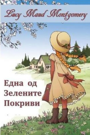 Cover of ЕДНА од Зелените Пештери