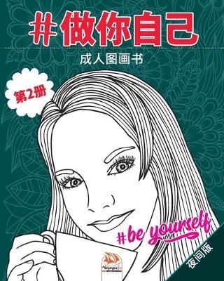 Book cover for #做你自己 - #Be yourself - 第2册 - 夜间版