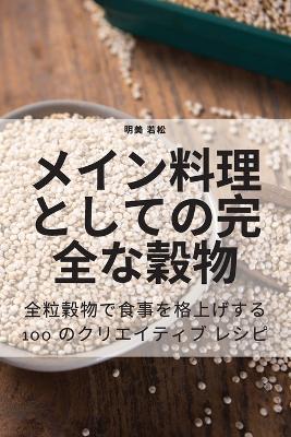 Book cover for メイン料理としての完全な穀物