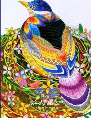 Book cover for 鸟类成年人的着色书