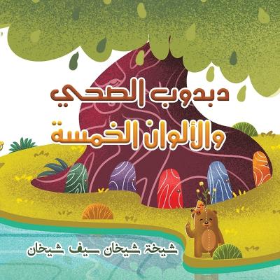 Cover of &#1583;&#1576;&#1583;&#1608;&#1576; &#1575;&#1604;&#1589;&#1581;&#1610; &#1608;&#1575;&#1604;&#1571;&#1604;&#1608;&#1575;&#1606; &#1575;&#1604;&#1582;&#1605;&#1587;&#1577;