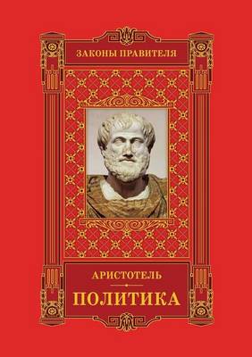 Book cover for Zakony Pravitelya Tom 1. Aristotel'. Politika.