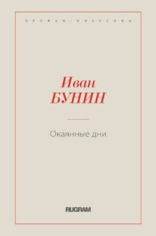 Cover of &#1054;&#1082;&#1072;&#1103;&#1085;&#1085;&#1099;&#1077; &#1076;&#1085;&#1080;