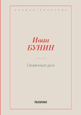 Book cover for &#1054;&#1082;&#1072;&#1103;&#1085;&#1085;&#1099;&#1077; &#1076;&#1085;&#1080;