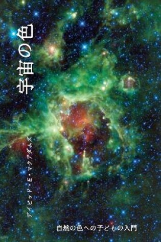 Cover of 宇宙の色