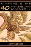 Book cover for 大人のための塗り絵　第4巻