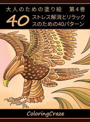 Book cover for 大人のための塗り絵　第4巻