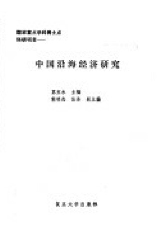 Cover of Zhongguo Yan Hai Jing Ji Yan Jiu