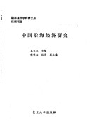 Book cover for Zhongguo Yan Hai Jing Ji Yan Jiu