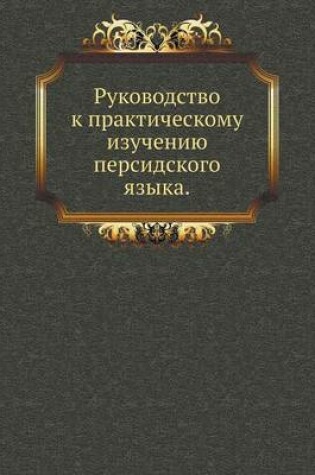 Cover of Руководство к практическому изучению пер