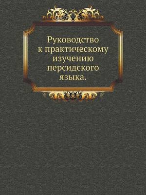 Book cover for Руководство к практическому изучению пер