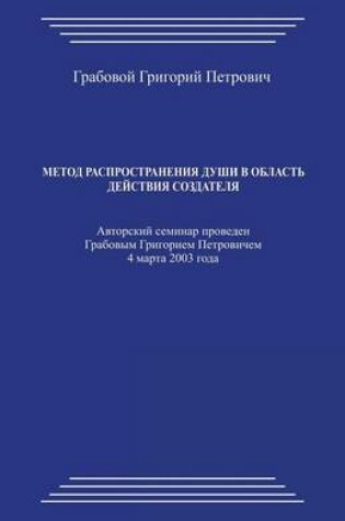 Cover of Metod Rasprostranenija Dushi V Oblast' Dejstvija Sozdatelja_20030304_5,5x8,5_24p