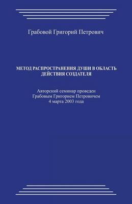 Book cover for Metod Rasprostranenija Dushi V Oblast' Dejstvija Sozdatelja_20030304_5,5x8,5_24p