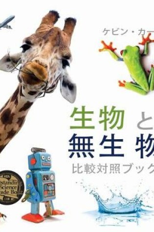 Cover of 生物 と無生 物 (Living Things and Nonliving Things: A Compare and Contrast Book) [Japanese Edition]