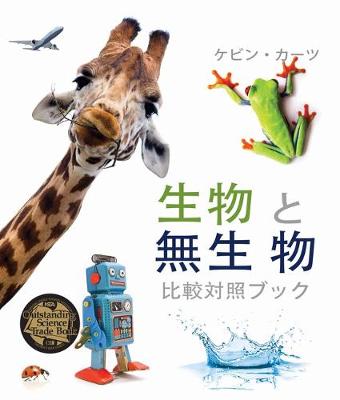 Book cover for 生物 と無生 物 (Living Things and Nonliving Things: A Compare and Contrast Book) [Japanese Edition]