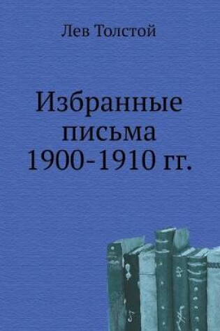 Cover of Избранные письма 1900-1910 гг.